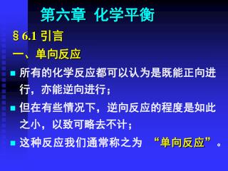 第六章 化学平衡