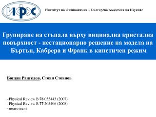 Групиране на стъпала върху вицинална кристална повърхност - нестационарно решение на модела на