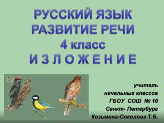 учитель начальных классов ГБОУ СОШ № 10 Санкт- Петербург Козьмина-Соколова Т.Б.