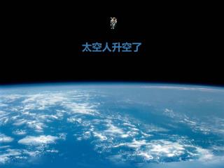 太空人升空了