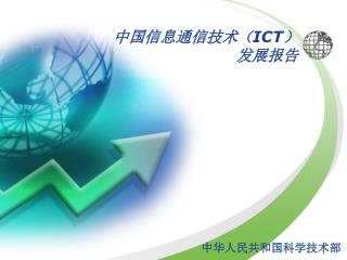 中国信息通信技术（ ICT ） 发展报告