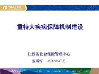 重特大疾病保障机制建设