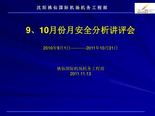 沈 阳 桃 仙 国 际 机 场 机 务 工 程 部