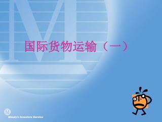 国际货物运输（一）