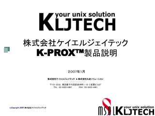 株式会社ケイエルジェイテック K-PROX ™ 製品説明