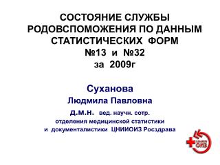 СОСТОЯНИЕ СЛУЖБЫ РОДОВСПОМОЖЕНИЯ ПО ДАННЫМ СТАТИСТИЧЕСКИХ ФОРМ №13 и №32 за 2009г