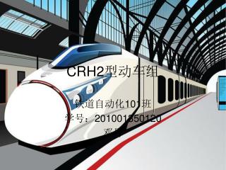 CRH2 型动车组