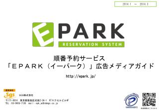 順番予約サービス 「ＥＰＡＲＫ（イーパーク）」広告メディアガイド