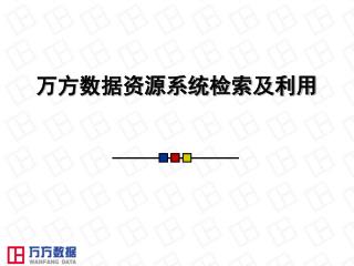 万方数据资源系统检索及利用