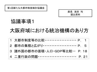 　協議事項１　 大阪府域における統治機構のあり方