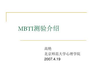MBTI 测验介绍