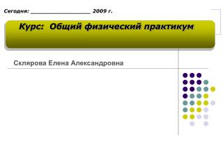 Курс: Общий физический практикум