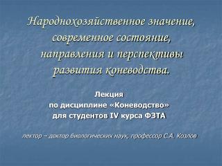 Лекция по дисциплине «Коневодство» для студентов IV курса ФЗТА