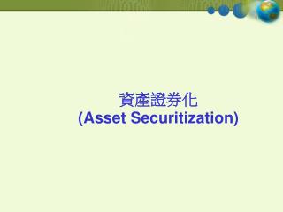 資產證券化 (Asset Securitization)