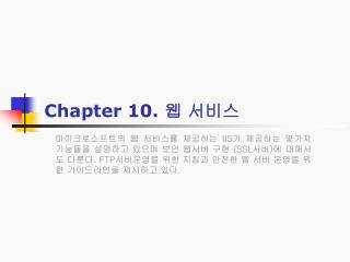 Chapter 10. 웹 서비스