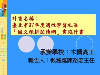 計畫名稱： 臺北市 97 年度適性學習社區 「國文深耕閱讀網」實施計畫