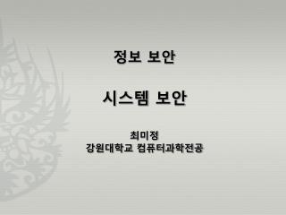 정보 보안 시스템 보안 최미정 강원대학교 컴퓨터과학전공