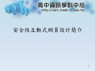 安全性互動式網頁設計簡介