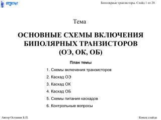 ОСНОВНЫЕ СХЕМЫ ВКЛЮЧЕНИЯ БИПОЛЯРНЫХ ТРАНЗИСТОРОВ (ОЭ, ОК, ОБ)