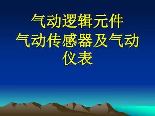 气动逻辑元件 气动传感器及气动仪表