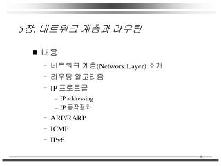 5 장 . 네트워크 계층과 라우팅