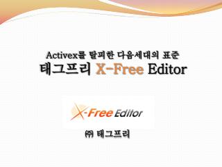 Activex 를 탈피한 다음세대의 표준 태그프리 X-Free Editor