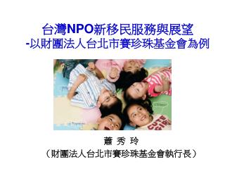 台灣 NPO 新移民服務與展望 - 以財團法人台北市賽珍珠基金會為例