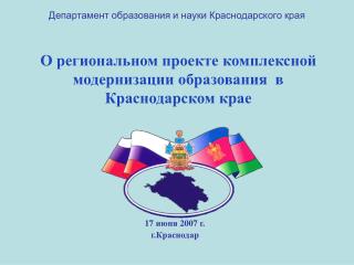 О региональном проекте комплексной модернизации образования в Краснодарском крае