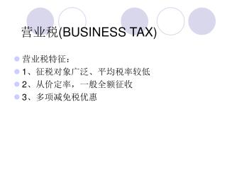 营业税 (BUSINESS TAX)