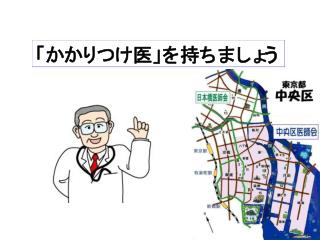 あなたにとっての「かかりつけ医」とは・・・、