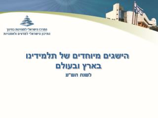 הישגים מיוחדים של תלמידינו בארץ ובעולם לשנת תש&quot;ע