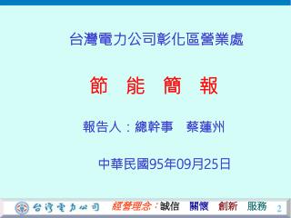 台灣電力公司彰化區營業處