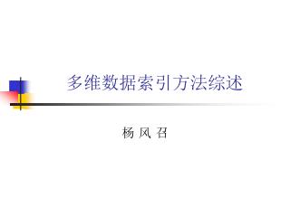 多维数据索引方法综述