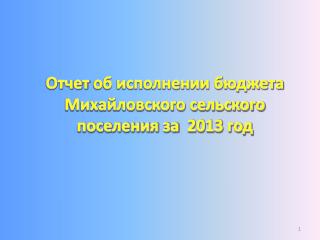 Отчет об исполнении бюджета Михайловского сельского поселения за 2013 год