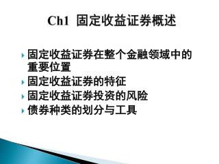 Ch1 固定收益证券概述