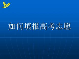 如何填报高考志愿