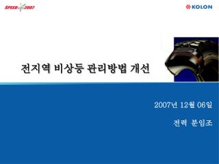 전지역 비상등 관리방법 개선