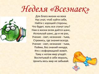 Неделя «Всезнаек» Для блага жизни на века Нас учат, чтоб найти себя,