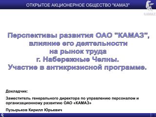 ОТКРЫТОЕ АКЦИОНЕРНОЕ ОБЩЕСТВО &quot;КАМАЗ&quot;