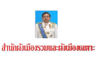 สำนักผังเมืองรวมและผังเมืองเฉพาะ