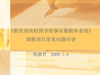 《 教育部高校图书馆事实数据库系统 》 填报项目常见问题讨论 张惠君 2009.1.6