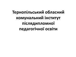 Тернопільський обласний комунальний інститут післядипломної педагогічної освіти