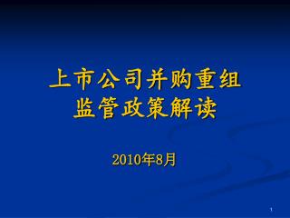 上市公司并购重组 监管 政策解读 2010 年 8月