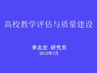 高校教学评估与质量建设