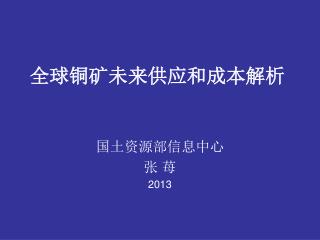 全球铜 矿 未来 供应和成本解析