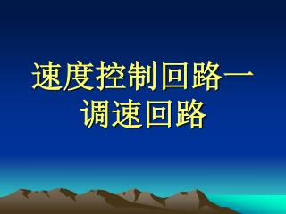 速度控制回路一 调速回路