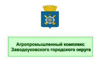 Агропромышленный комплекс Заводоуковского городского округа