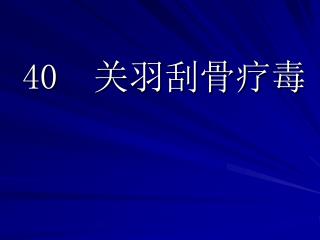 40 关羽 刮骨疗毒