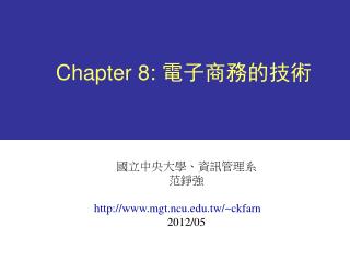Chapter 8: 電子商務的技術