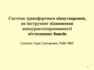 Рис. 1 Динаміка іноземних інвестицій у банківський сектор України у 2000-200 7 роках